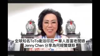 #榮美事業 #婕斯 #Jeunesse 全球知名TOTO衛浴印尼華人首富老闆娘Jenny Chen這麼有錢的人為何經營婕斯？格局有多大，所承受的福分就有多大！