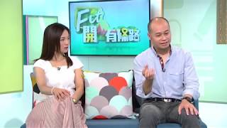 家庭醫生同普通醫生點樣分？　有家庭醫生有神秘優勢  - Fit 開有條路  EP106 - 主持：  黃永、李麗珊；嘉賓：Dr. Kenny - 香港開電視