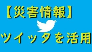 【災害情報】災害時に超使えるTwitter活用法！