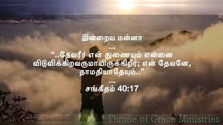 தேவரீர் என் துணையும் என்னை விடுவிக்கிறவருமாயிருக்கிறீர(சங் 40:17)Thought for the Day(Tamil)Feb252019