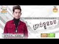 ប្រាប់ខ្លួនឯង នី រតនា official audio brab kloun eanh ni rothana