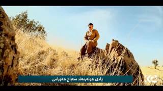 rojbash یادی کۆچی دوایی هونه‌رمه‌ند سه‌باح هه‌ورامی