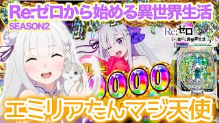 【eリゼロ2】前回の続きとなっております。一撃1万発を目指した結果がこちらです!! #リゼロ2#リゼロ2 パチンコ#スマパチ リゼロ2#イマパチ