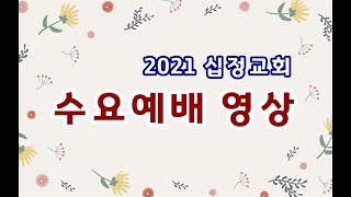 2021.2.24 십정교회 수요 예배