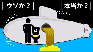 潜水艦ではトイレを流した後どうなるのか