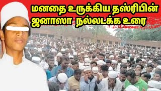 🛑 தம்பியின் ஜனாஸாவிற்கு நாணாவின் நல்லடக்க உரை | janaza speach By brother | Mavadipalli sammanthurai