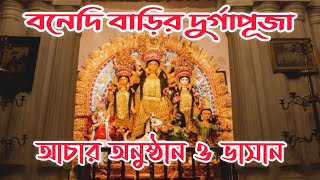 Garalgacha Babur Barir Durga Puja | Rituals-Immersion | Bonedi Barir Pujo