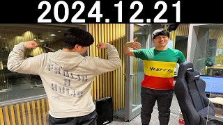 オードリーのオールナイトニッポン (若林正恭春日俊彰) 2024年12月21日