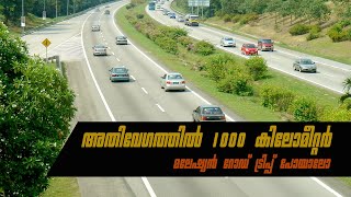 അതിവേഗതയിൽ 1000 കിലോമീറ്റർ മലേഷ്യൻ റോഡ് ട്രിപ്പ് part 1 | Malaysia road trip part1