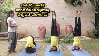 Yoga asanas to improve memory power in kids | Vijay Karnataka