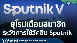 ยุโรปเตือนสมาชิกระวังการใช้งานวัคซีน Sputnik รัสเซีย