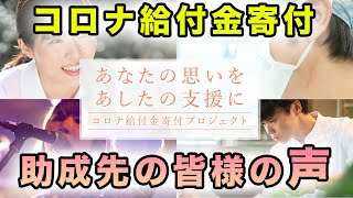 コロナ給付金寄付プロジェクト 助成先の皆様の声