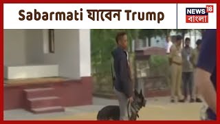 Namaste Trump : ৩৬ ঘন্টার ঝটিকা ভারত সফরে Donald Trump