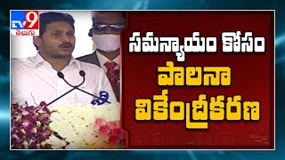 సమన్యాయం కోసమే అధికార వికేంద్రీకరణ : CM Jagan - TV9