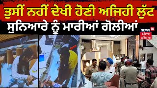 Robbery at Jewellery shop | ਨਹੀਂ ਦੇਖੀ ਹੋਣੀ ਏਦਾਂ ਦੀ ਲੁੱਟ, ਸੁਨਿਆਰੇ ਨਾਲ ਗੱਲਾਂ ਕਰਦੇ ਕਰਦੇ...| Moga News