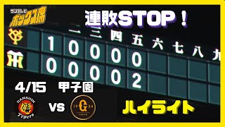 【試合ハイライト】4月15日プロ野球 阪神ー巨人　#サンテレビボックス席