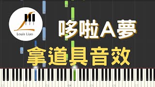 哆啦A夢 小叮噹 拿道具 音效 鋼琴教學 Synthesia 琴譜