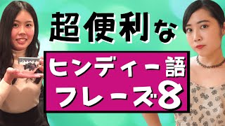 超便利なヒンディー語フレーズ８選！これで、相槌打ちまくり！アルファベット表記あり