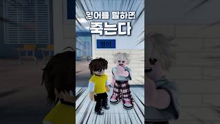 만약에 영어를 말하면 죽는다면? #roblox #가족상황극 #만약에