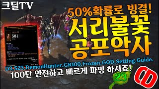 디아블로3 시즌23 다 얼려버리자! 서리불꽃 공포악사 파밍 세팅(D3.S23.DH.GR100.FrozenGOD.Setting.Guide)