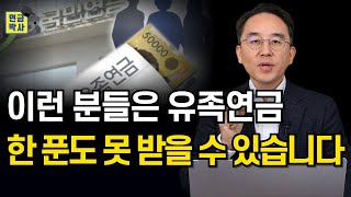 99%가 모르는 국민연금 이야기 유족연금 못 받는 사람들