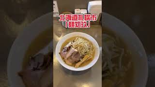 北海道 札幌市「麺処玖」　　札幌ラーメン 札幌グルメ