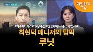 [투자 텔미] 텔미! 이수페타시스 · 건설기계주 · 중국 '창정-8A' · 최현덕 매니저 탑픽 - 루닛 최현덕 / MBN골드 매니저