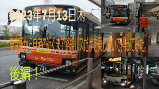 東京駅から自宅の近くまで路線バスだけを乗り継いで帰ってみた・後編！