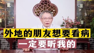 外地的朋友想要看病，别再长途跋涉了，听听张主任的新建议