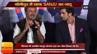 Sanjay Dutt biopic sanju teaser released II Sanju Biopic Trailer Launch  Sanjay Dutt | Ranbir Kapoor