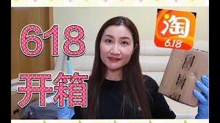 【开箱】618淘宝开箱！说好不买的呢………哈哈！大家看的开心！