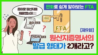 FTA를 알고 싶다면? 만화로 알아보는 FTA, 원산지증명서의 발급 형태가 2개라고?