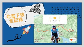 『訓練日常』騎腳踏車跑山？海倫👉🏼北宜（下坡全記錄）🚴🏽‍♂️