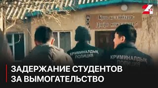 Четверых студентов задержали за вымогательство в ЗКО