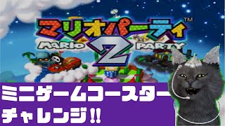 意地とプライドのマリオパーティ2　ミニゲームコースターのむずかしいに挑戦します！