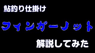 【鮎釣り】仕掛け　フィンガーノットのやり方