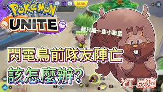 寶可夢大集結(Pokémon UNITE)-我只是一隻小栗鼠，閃電鳥團戰前，隊友卻死了兩個，該怎麼辦? #寶可夢大集結 #YT晟瑋