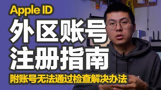 橙子知道｜注册美区等外区Apple ID方法，超简单无需信用卡，可用国内手机号和Google Voice；新账号登陆AppStore提示检查无法通过解决办法。