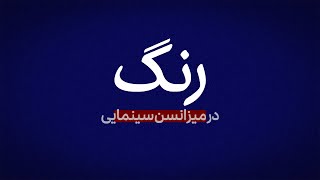 رنگ در میزانسن سینمایی