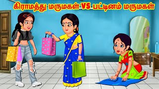 Stories In Tamil | கிராமத்து மருமகள் vs பட்டினம் மருமகள் | Tamil Stories | Tamil Moral Stories