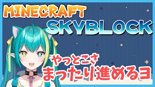 【マイクラSkyblock】進めたっていいじゃない！【新人Vtuber／ひなつきそう/作業BGM/睡眠BGM】