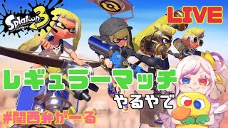 【参加型】みんなでわちゃわちゃレギュラーマッチやるやで！【スプラトゥーン3】《関西弁がーる》#17