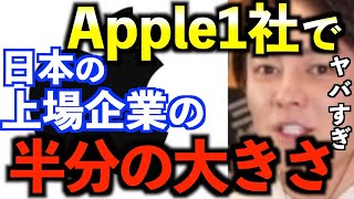 【Apple/GAFA/上場企業/時価総額/絶望】Apple1社で日本の上場企業の半分を占める大きさ、日本は本当にやばい