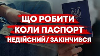 ЯК ПРАЦЮВАТИ КОЛИ ЗАКІНЧИВСЯ ПАСПОРТ?