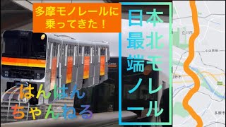 日本最北端モノレール　多摩モノレールに乗ってきた！