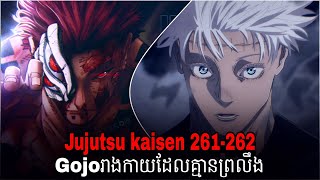 GOJOរស់ឡើងវិញហើយ JUJUTSU KAISEN 261-262 [ JUJUTSU KAISEN ]-សម្រាយរឿង Anime