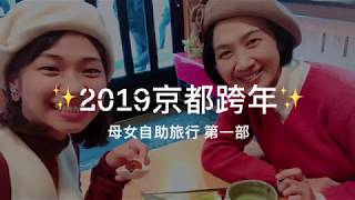 2019京都跨年自助｜WOW于華