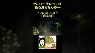 【真似ちんゆー】セミの一生について語るシーンをアフレコしてみた【声真似】 #short