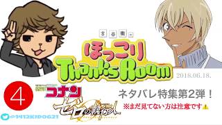 【コナン文字起こし】ゼロの執行人ネタバレ特集第2弾④（古谷徹のThanksRoomより）