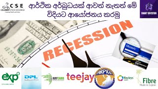 ආර්ථික අර්බුධයක් ආවත් නැතත් මේ විදියට ආයෝජනය කරමු | EXPO| DIPD| HEXP| TJL| HAYC| REXP| MGT